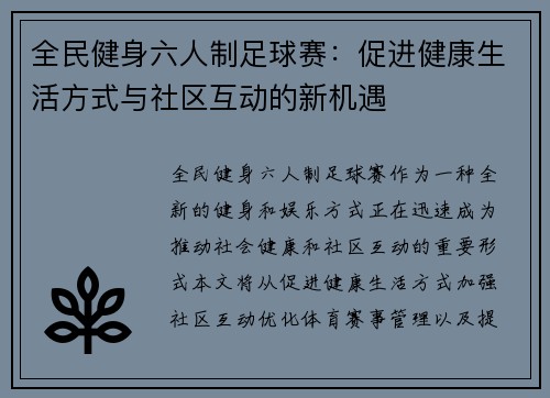 全民健身六人制足球赛：促进健康生活方式与社区互动的新机遇