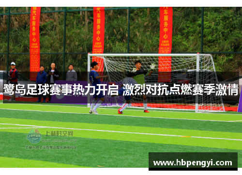 鹭岛足球赛事热力开启 激烈对抗点燃赛季激情