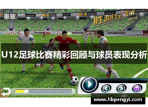U12足球比赛精彩回顾与球员表现分析