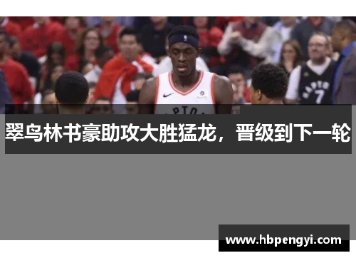 翠鸟林书豪助攻大胜猛龙，晋级到下一轮