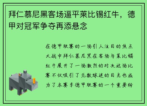 拜仁慕尼黑客场逼平莱比锡红牛，德甲对冠军争夺再添悬念