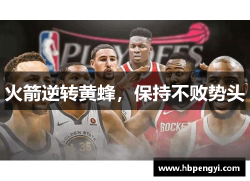 火箭逆转黄蜂，保持不败势头