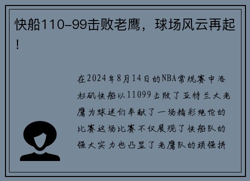 快船110-99击败老鹰，球场风云再起！
