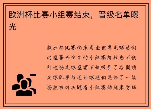 欧洲杯比赛小组赛结束，晋级名单曝光