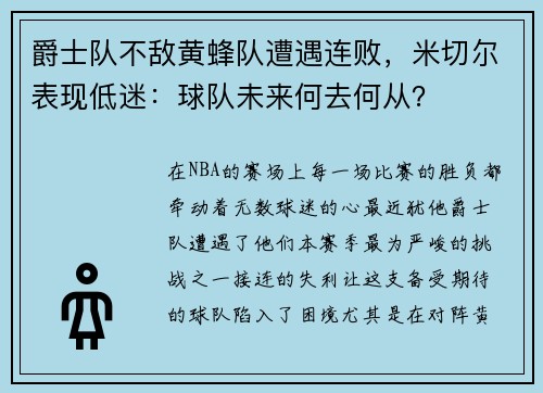 爵士队不敌黄蜂队遭遇连败，米切尔表现低迷：球队未来何去何从？