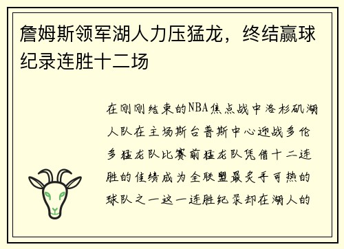 詹姆斯领军湖人力压猛龙，终结赢球纪录连胜十二场