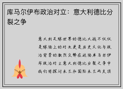 库马尔伊布政治对立：意大利德比分裂之争