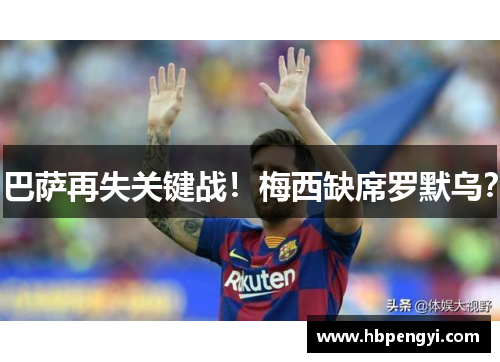 巴萨再失关键战！梅西缺席罗默乌？