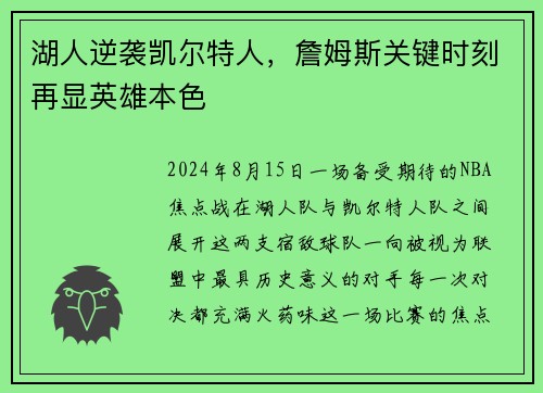 湖人逆袭凯尔特人，詹姆斯关键时刻再显英雄本色