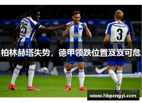 柏林赫塔失势，德甲领跌位置岌岌可危
