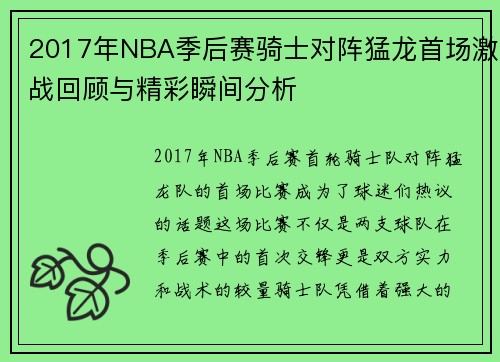 2017年NBA季后赛骑士对阵猛龙首场激战回顾与精彩瞬间分析