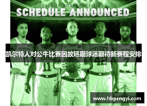 凯尔特人对公牛比赛因故延期球迷期待新赛程安排