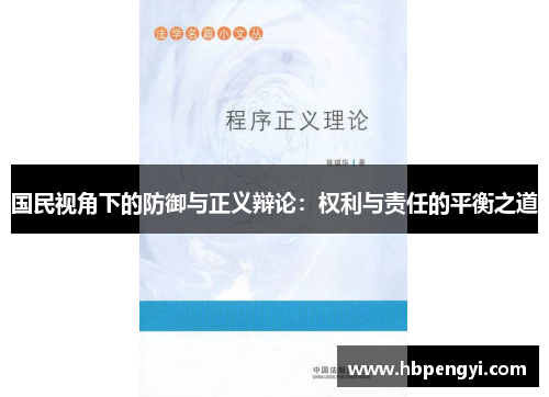 国民视角下的防御与正义辩论：权利与责任的平衡之道