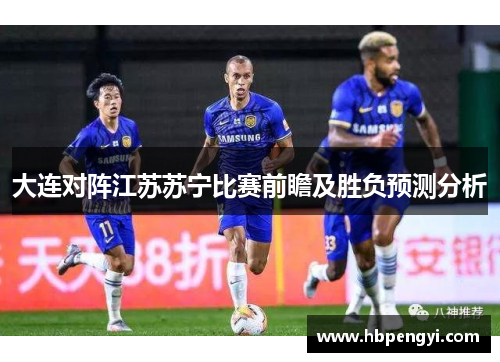 大连对阵江苏苏宁比赛前瞻及胜负预测分析