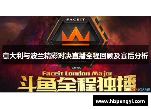 意大利与波兰精彩对决直播全程回顾及赛后分析