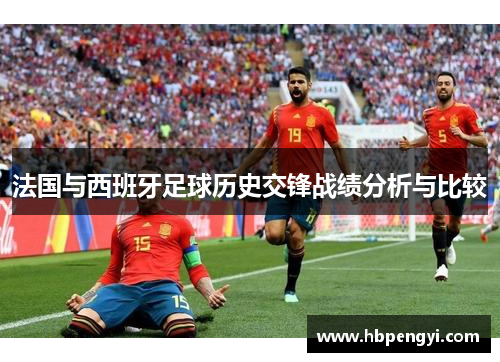 法国与西班牙足球历史交锋战绩分析与比较