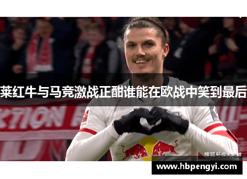 莱红牛与马竞激战正酣谁能在欧战中笑到最后