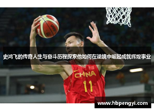 史鸿飞的传奇人生与奋斗历程探索他如何在逆境中崛起成就辉煌事业