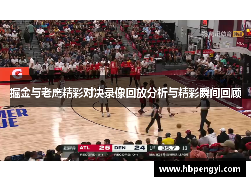 掘金与老鹰精彩对决录像回放分析与精彩瞬间回顾