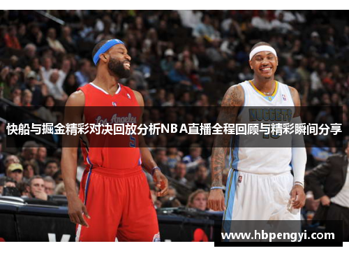 快船与掘金精彩对决回放分析NBA直播全程回顾与精彩瞬间分享